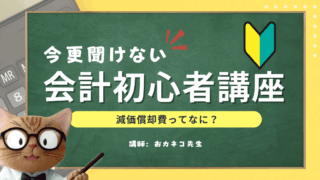 【事業主必見】今更聞けない会計初心者講座 ～減価償却費ってなに？～