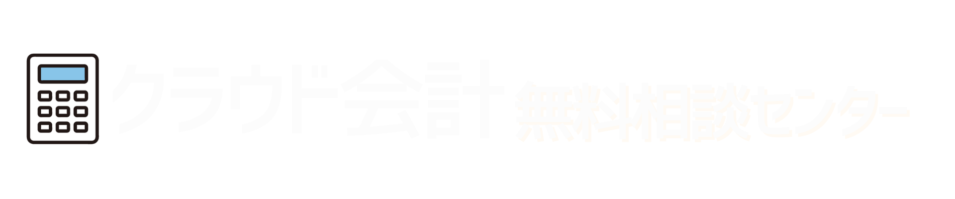 クラウド会計無料相談センター