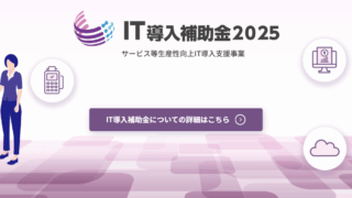 IT導入補助金2025