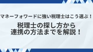 マネーフォワードに強い税理士はこう選ぶ!税理士の探し方から連携の方法までを解説!